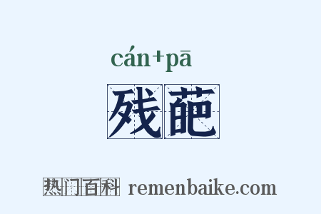 残葩是什么意思的图片
